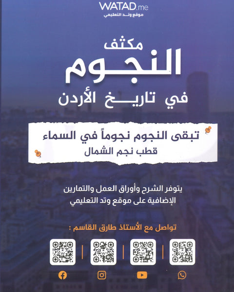 مكثف النجوم في تاريخ الأردن أ.طارق القاسم الفصلين 2008