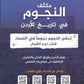 مكثف النجوم في تاريخ الأردن أ.طارق القاسم الفصلين 2008