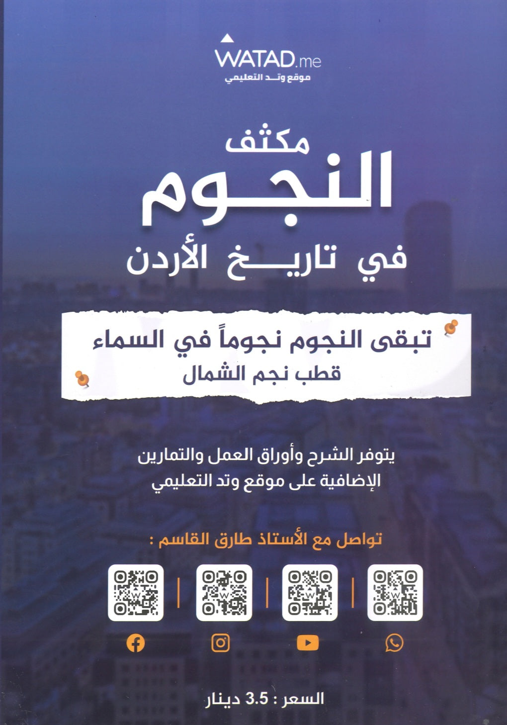 مكثف النجوم في تاريخ الأردن أ.طارق القاسم الفصلين 2008