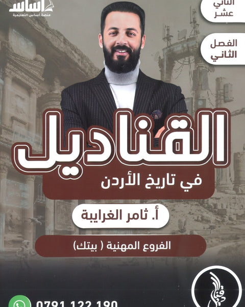 دوسية القناديل في تاريخ الاردن (الفروع المهنية) أ.ثامر الغرايبة الفصل الثاني 2008