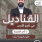 دوسية القناديل في تاريخ الاردن (الفروع المهنية) أ.ثامر الغرايبة الفصل الثاني 2008