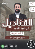 دوسية القناديل في تاريخ الاردن (الفروع المهنية) أ.ثامر الغرايبة الفصل الثاني 2008