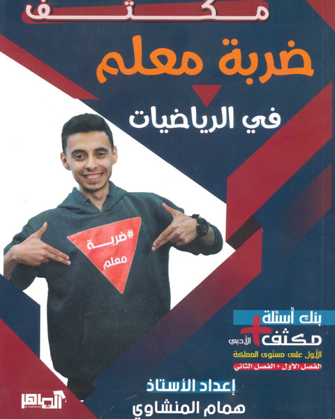 مكثف ضربة معلم في الرياضيات الأدبي أ.همام المنشاوي الفصلين