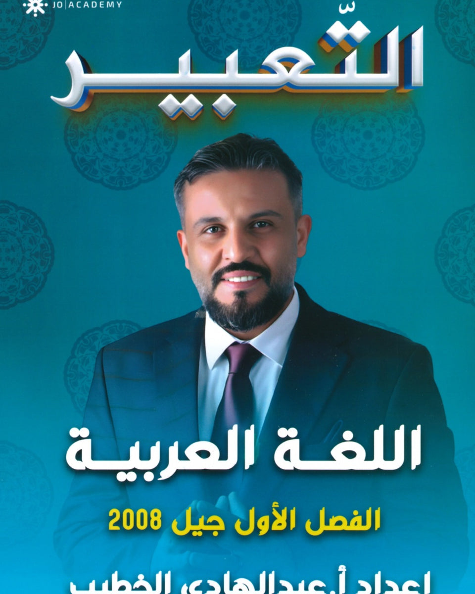 دوسية المتميز في اللغة العربية (التعبير) أ. عبدالهادي الخطيب الفصل الاول 2008