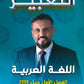 دوسية المتميز في اللغة العربية (التعبير) أ. عبدالهادي الخطيب الفصل الاول 2008