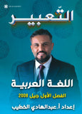 دوسية المتميز في اللغة العربية (التعبير) أ. عبدالهادي الخطيب الفصل الاول 2008
