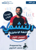 دوسية النشمي في اللغة الانجليزية أ.محمد الحارون الوحدة الأولى 2009