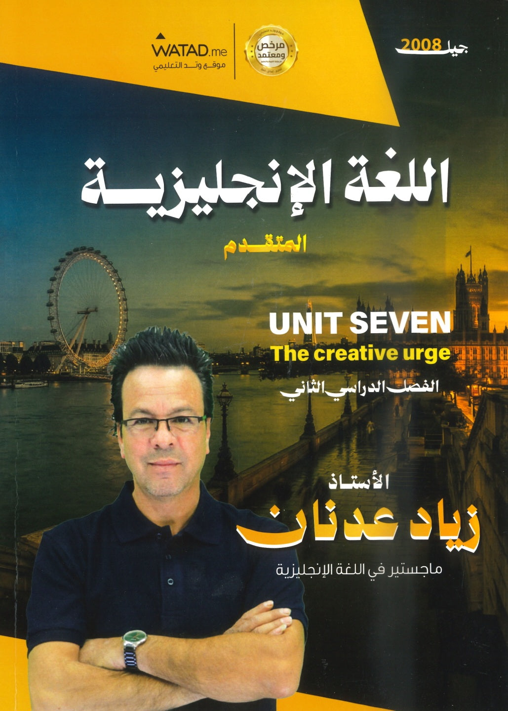 دوسية النور في اللغة الإنجليزية المتقدم أ.زياد عدنان الوحدة السابعة 2008