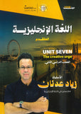 دوسية النور في اللغة الإنجليزية المتقدم أ.زياد عدنان الوحدة السابعة 2008