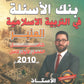 بنك أسئلة المنير في التربية الإسلامية أ.محمود بني عطا الفصل الأول 2010