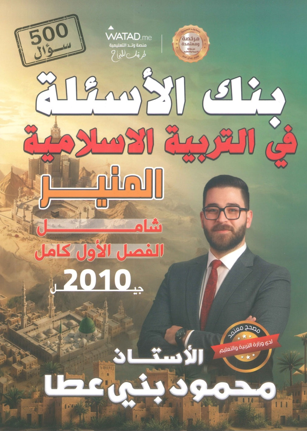 بنك أسئلة المنير في التربية الإسلامية أ.محمود بني عطا الفصل الأول 2010