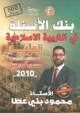 بنك أسئلة المنير في التربية الإسلامية أ.محمود بني عطا الفصل الأول 2010