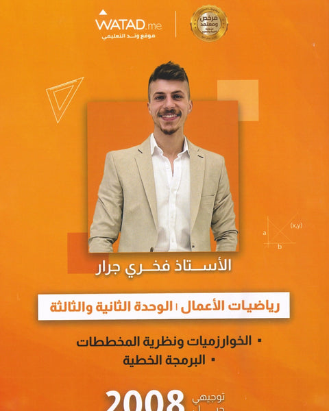 دوسية الرياضيات الأعمال أ.فخري جرار الوحدة الثانية والثالثة 2008