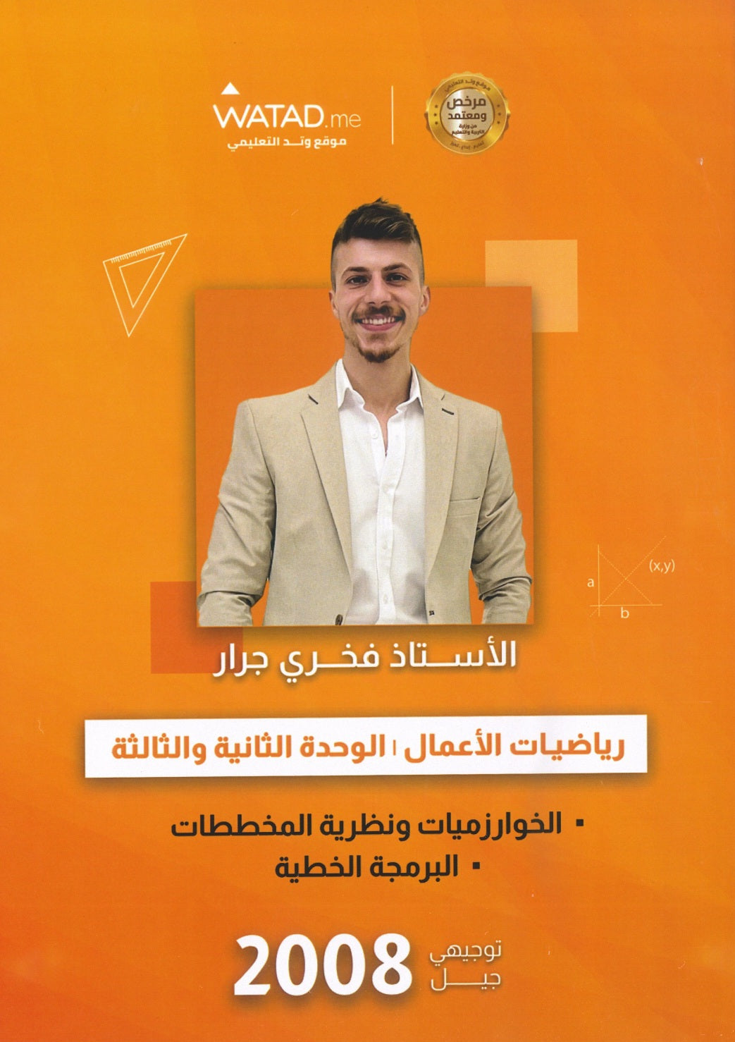 دوسية الرياضيات الأعمال أ.فخري جرار الوحدة الثانية والثالثة 2008
