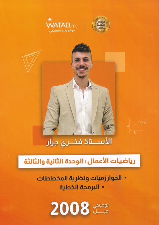 دوسية الرياضيات الأعمال أ.فخري جرار الوحدة الثانية والثالثة 2008