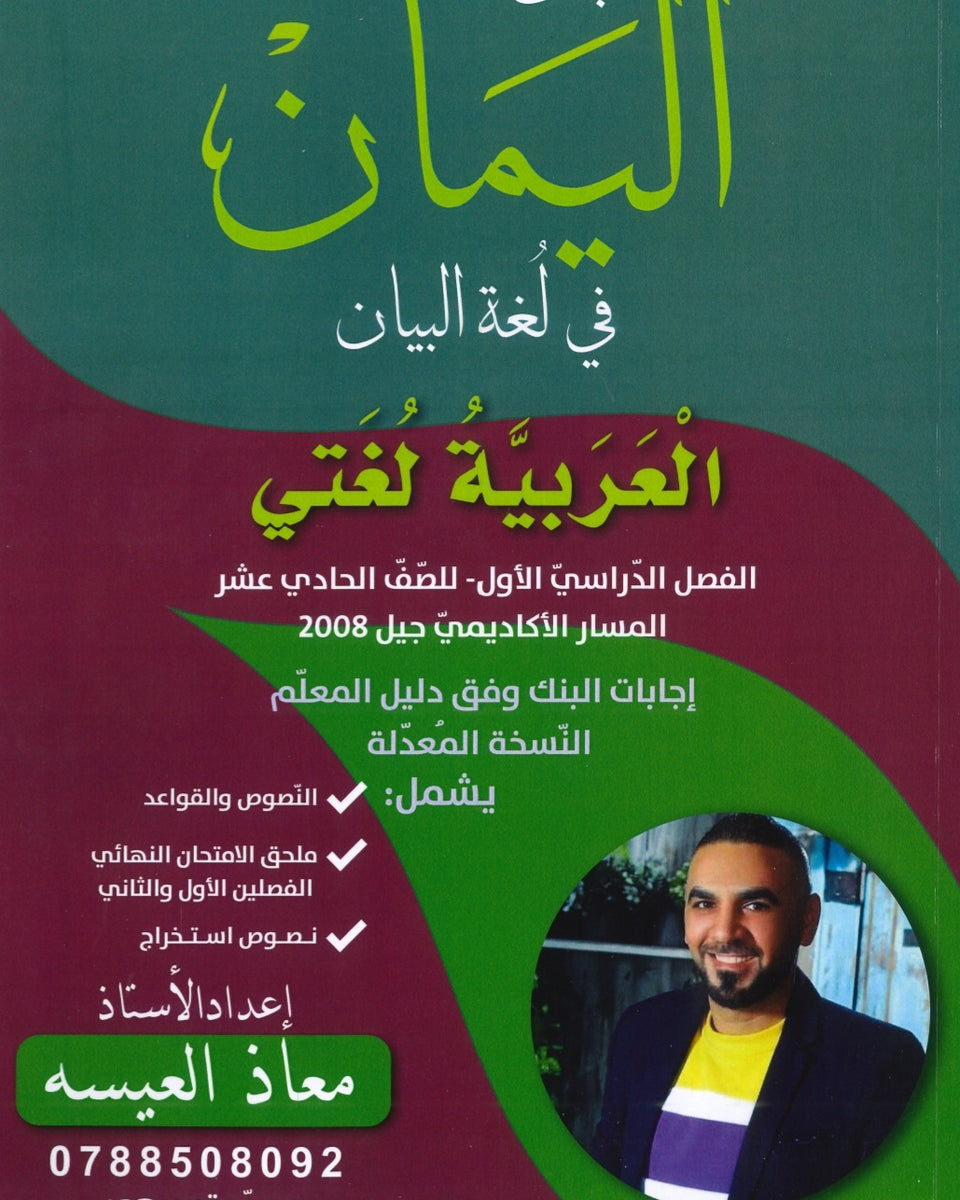 بنك اليمان في لغة البيان أ.معاذ العيسه الفصل الأول 2008