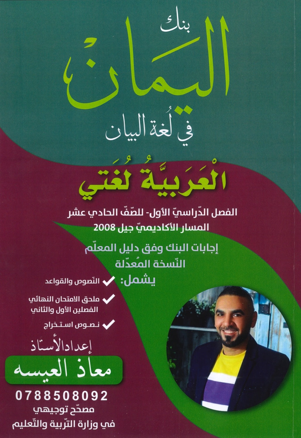 بنك اليمان في لغة البيان أ.معاذ العيسه الفصل الأول 2008