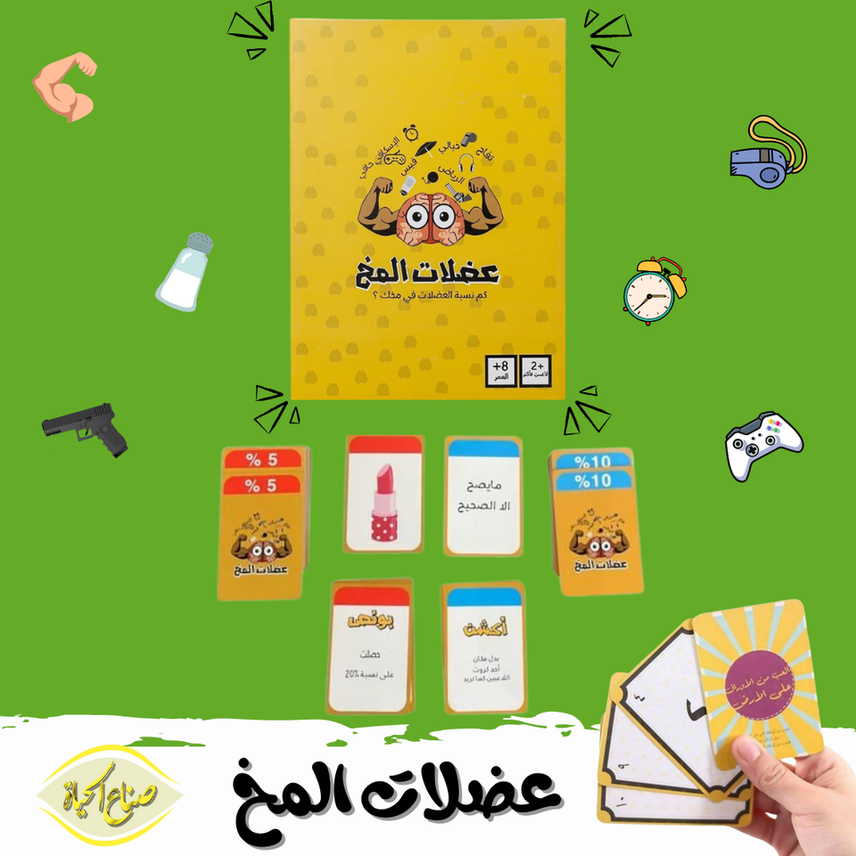 لعبة عضلات المخ