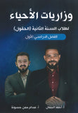 وزاريات الأحياء أ.أحمد الجمال الفصل الأول  2009