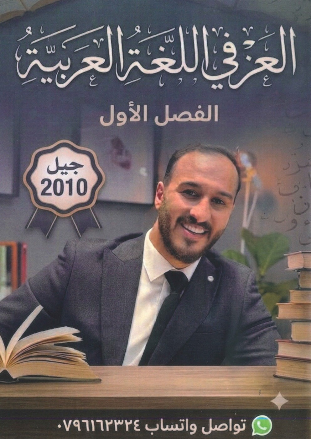 دوسية العز في اللغة العربية أ.عزالدين الحياري الفصل الأول 2010