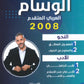 دوسية الوسام في اللغة العربية تخصص أ. علي العقرباوي الجزء الأول 2008