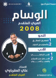 دوسية الوسام في اللغة العربية تخصص أ. علي العقرباوي الجزء الأول 2008