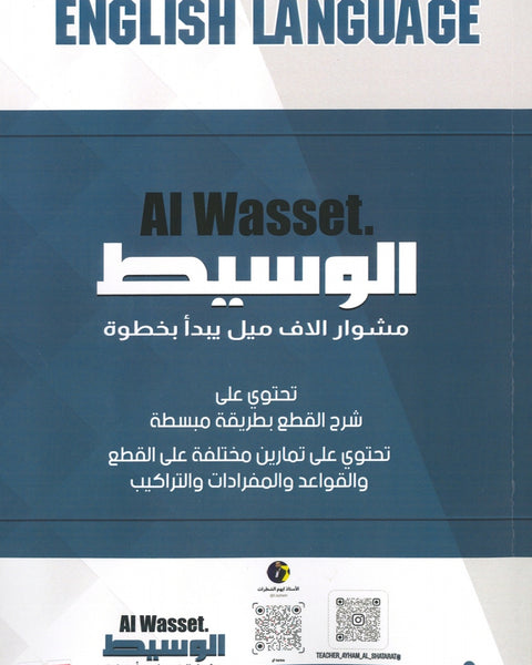 دوسية الوسيط في اللغة الإنجليزية أ.أيهم الشطرات الوحدة 1+2