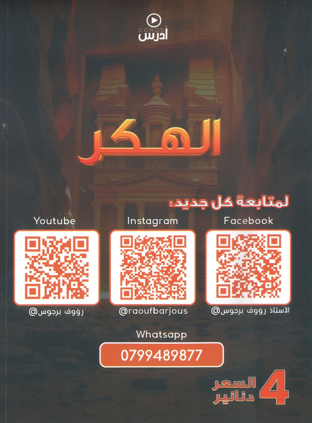 دوسية الهكر في تاريخ الأردن أ.رؤوف برجوس الفصل الأول 2009