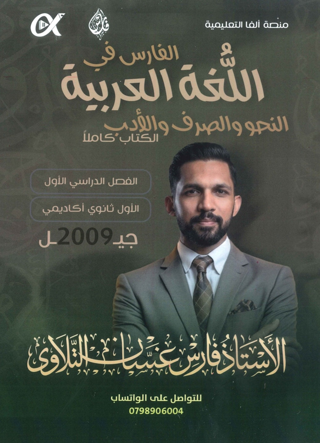 دوسية الفارس في اللغة العربية التخصص أ.فارس التلاوي الفصل الأول 2009
