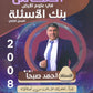 بنك أسئلة الماس في علوم الارض أ.احمد صبحا الفصل الثاني 2008