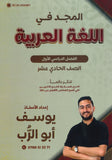 دوسية المجد في اللغة العربية أيوسف أبو الرب الفصل الأول 2009
