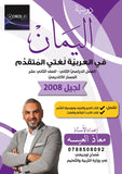 دوسية اليمان في اللغة العربية تخصص أ.معاذ العيسه الفصل الثاني 2008