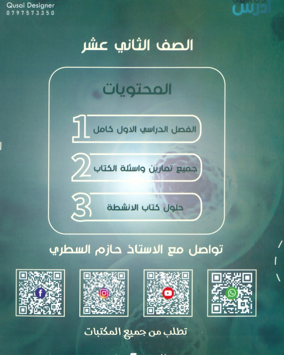 دوسية الحازم في الأحياء أ.حازم السطري الفصل الأول 2008