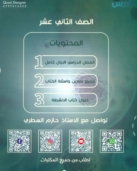 دوسية الحازم في الأحياء أ.حازم السطري الفصل الأول 2008
