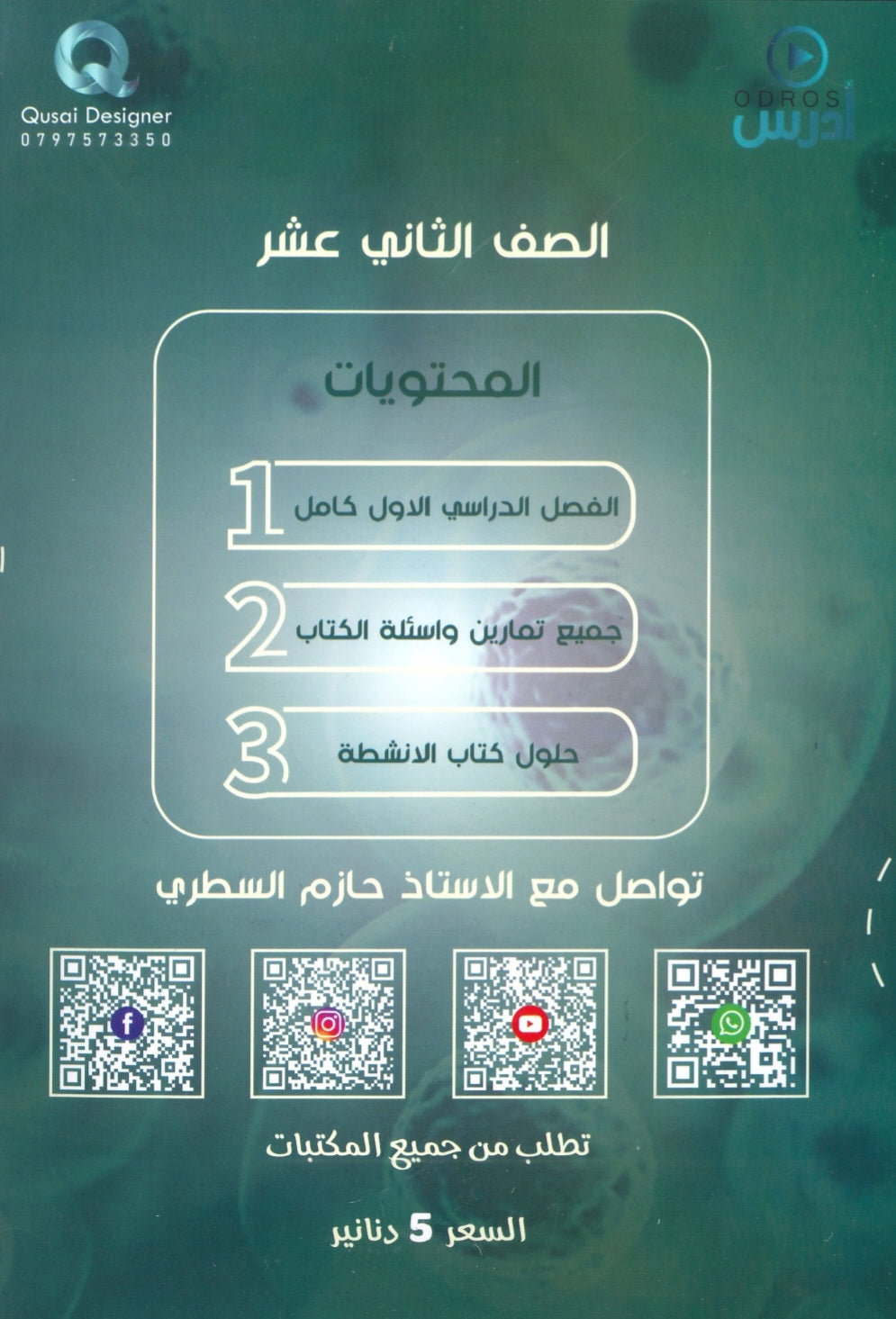 دوسية الحازم في الأحياء أ.حازم السطري الفصل الأول 2008