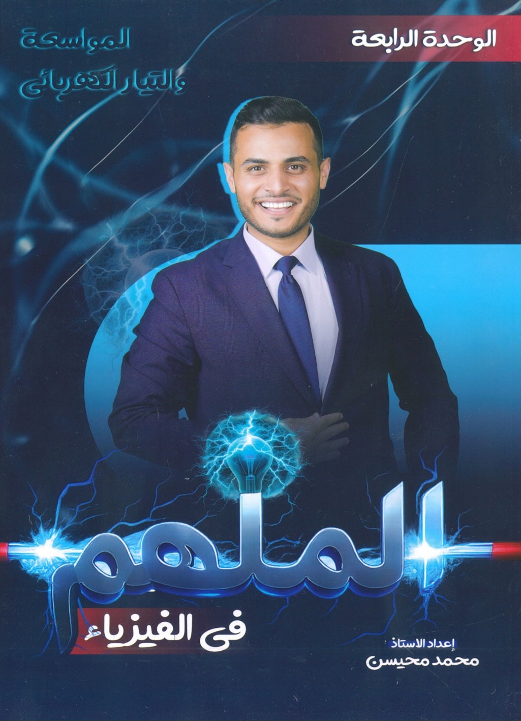 دوسية الملهم في الفيزياء أ. محمد محيسن الوحدة الرابعة 2008