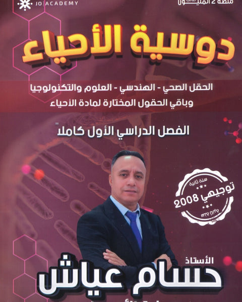 دوسية الأحياء أ.حسام عياش الفصل الأول 2008