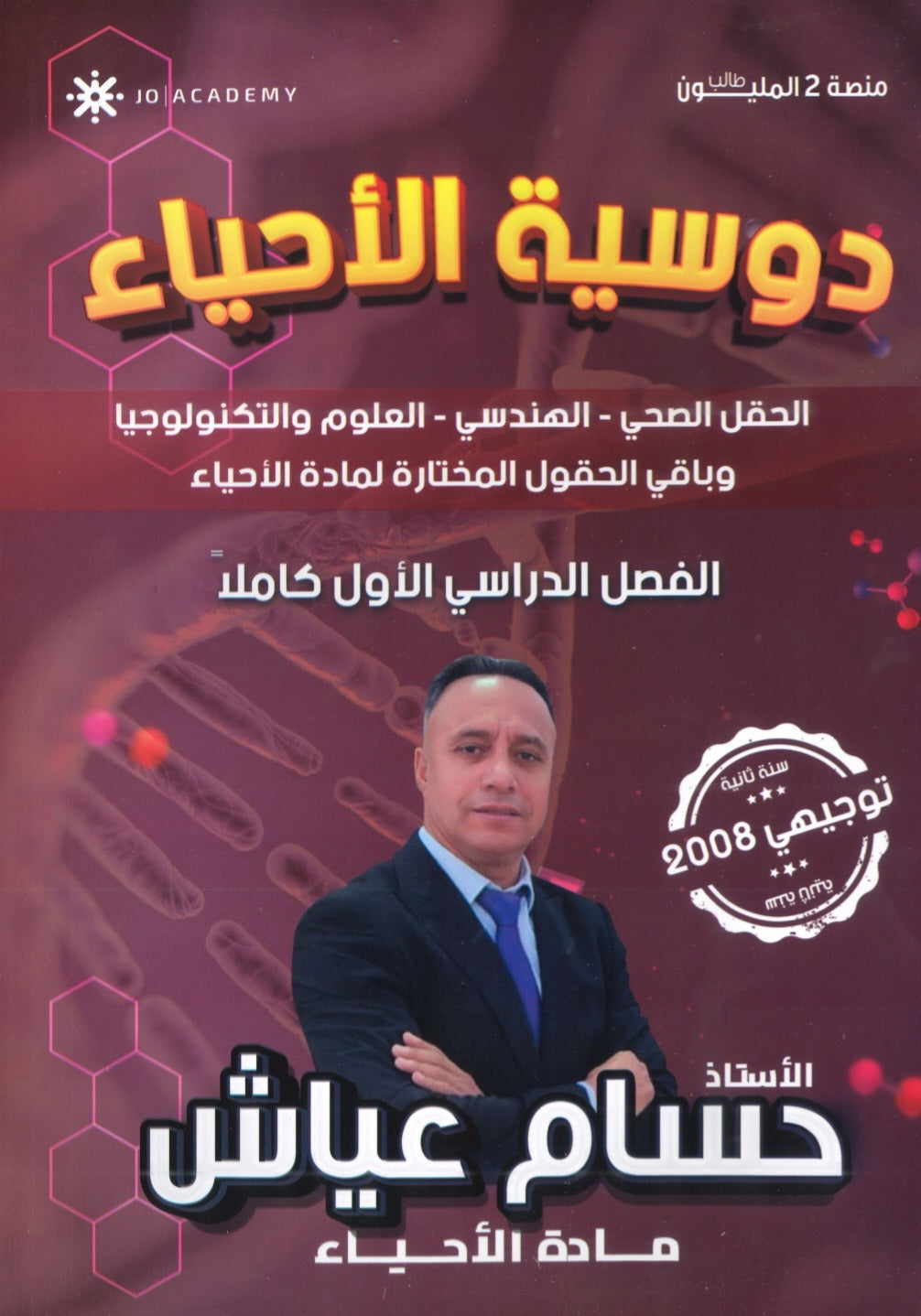 دوسية الأحياء أ.حسام عياش الفصل الأول 2008