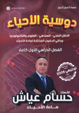 دوسية الأحياء أ.حسام عياش الفصل الأول 2008