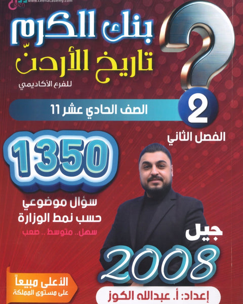 دوسية بنك الكرم في تاريخ الأردن أ.عبدالله الكوز الفصل الثاني