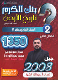 دوسية بنك الكرم في تاريخ الأردن أ.عبدالله الكوز الفصل الثاني