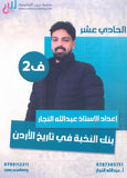 بنك أسئلة النخبة في تاريخ الأردن أ.عبدالله النجار الفصل الثاني 2009