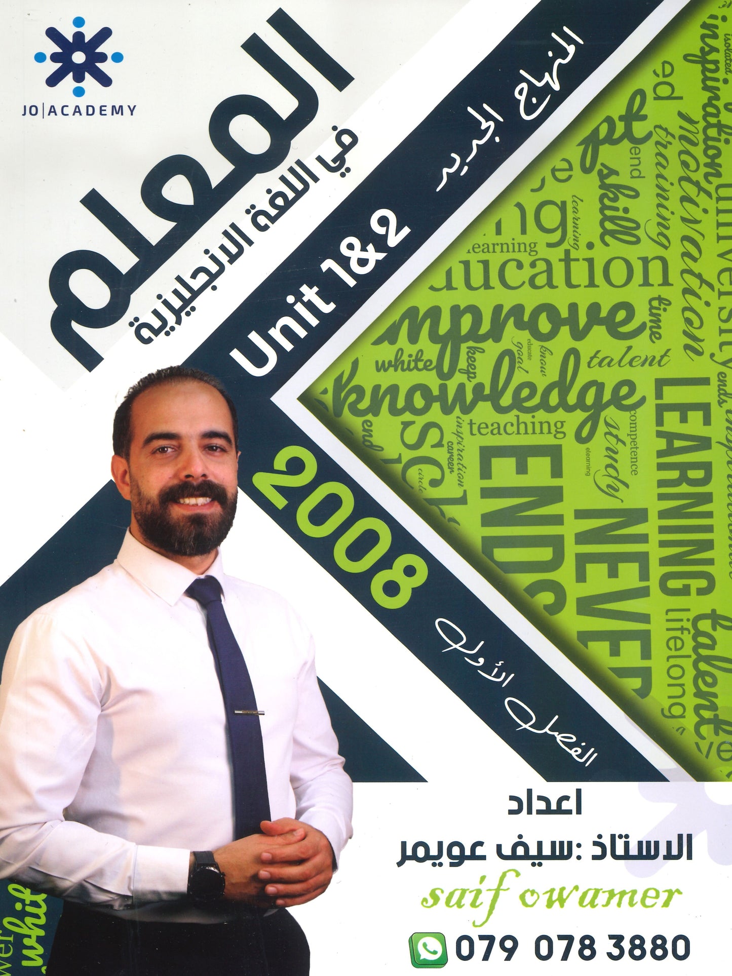 دوسية المعلم في اللغة الانجليزية أ.سيف عويمر الوحدة الأولى والثانية