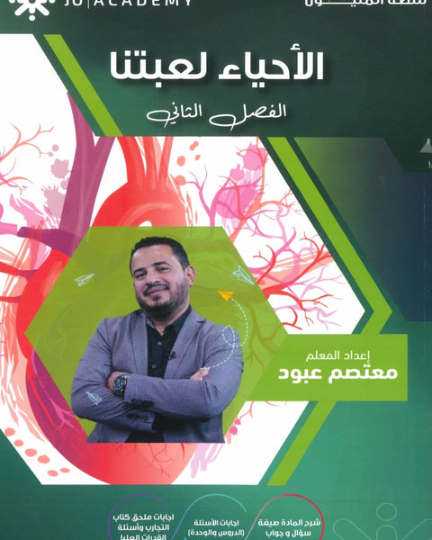 دوسية الأحياء أ.معتصم عبود الفصل الثاني