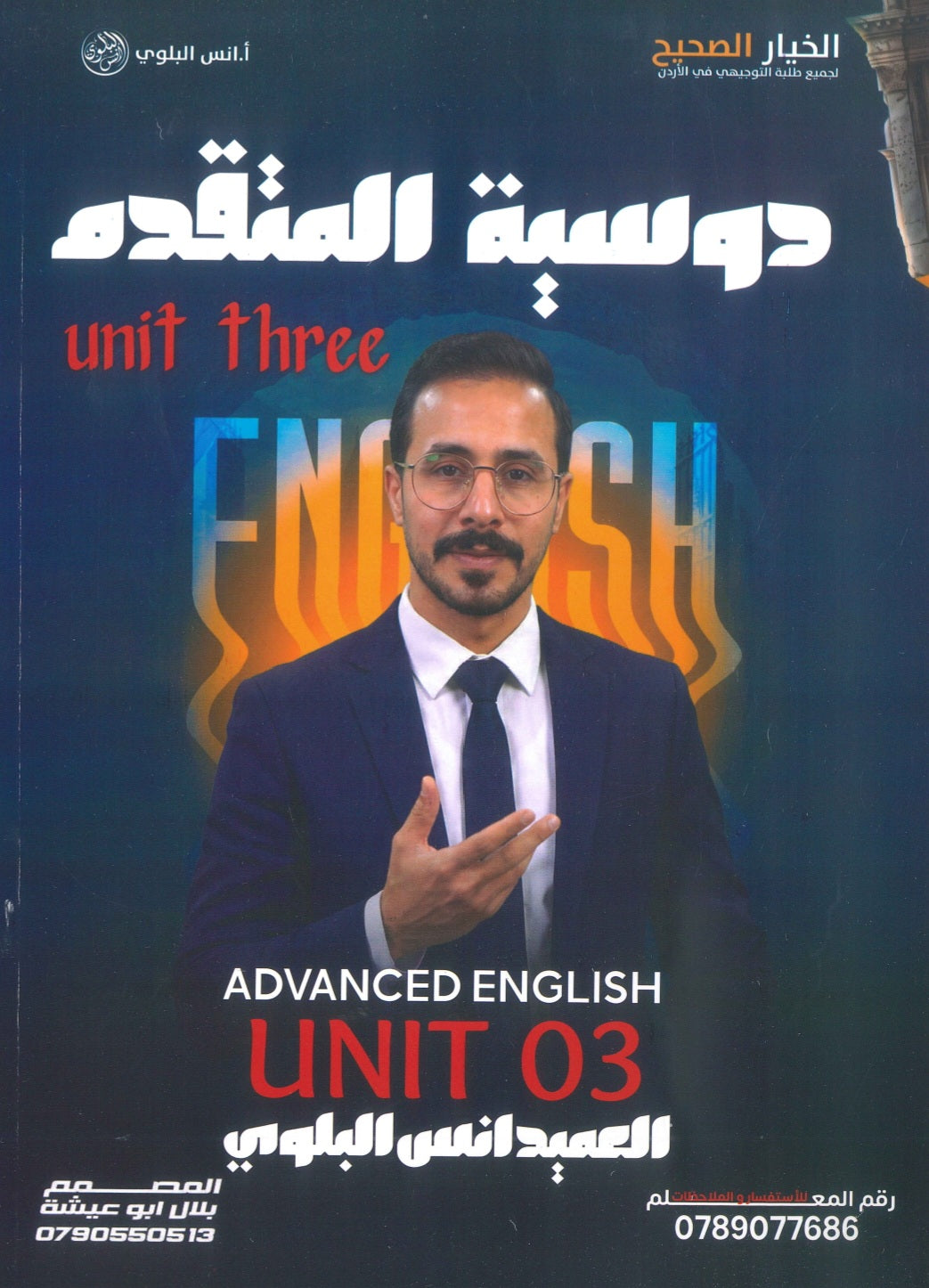 دوسية اللغة الانجليزية المتقدم أ.أنس البلوي الوحدة الثالثة 2009