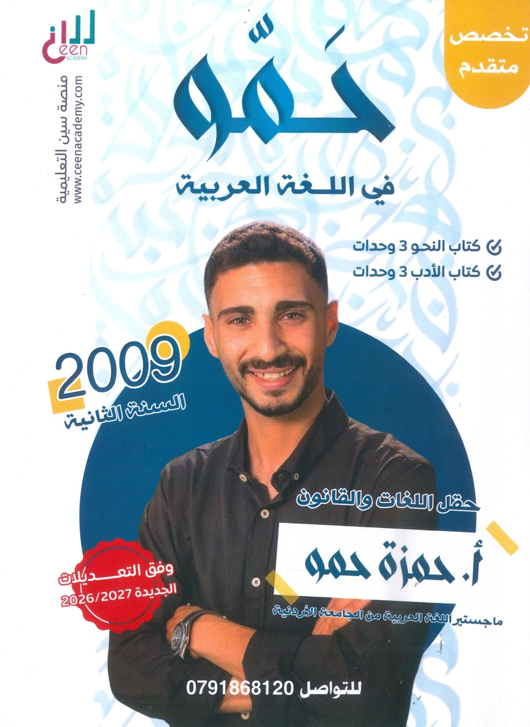 دوسية حمو في اللغة العربية التخصص أ.حمزة حمو النحو والأدب الوحدة 1+2+3 2009
