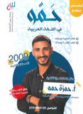 دوسية حمو في اللغة العربية التخصص أ.حمزة حمو النحو والأدب الوحدة 1+2+3 2009