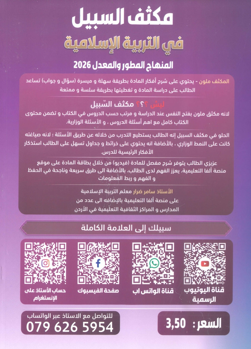 مكثف السبيل في التربية الإسلامية أ. سامر ضرار الفصلين 2009