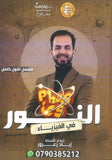 دوسية النور في الفيزياء أ.إياد زعرور الفصل الأول 2009