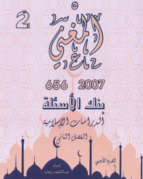 دوسية بنك أسئلة المغْني في الدراسات الإسلامية أ. عبد اللطيف رفيفان الفصل الثاني